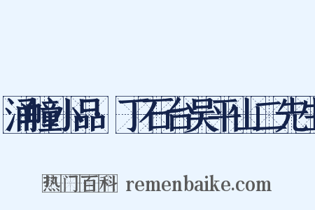 涌幢小品·丁石台吴平山二先生是什么意思的图片